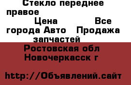 Стекло переднее правое Hyundai Solaris / Kia Rio 3 › Цена ­ 2 000 - Все города Авто » Продажа запчастей   . Ростовская обл.,Новочеркасск г.
